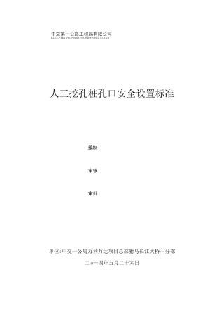 人工挖孔桩孔安全设置标准