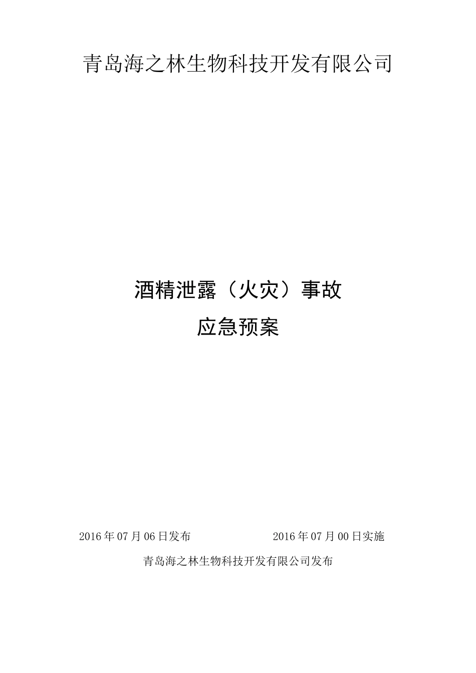 31、酒精泄露(火灾)事故应急预案要点_第1页