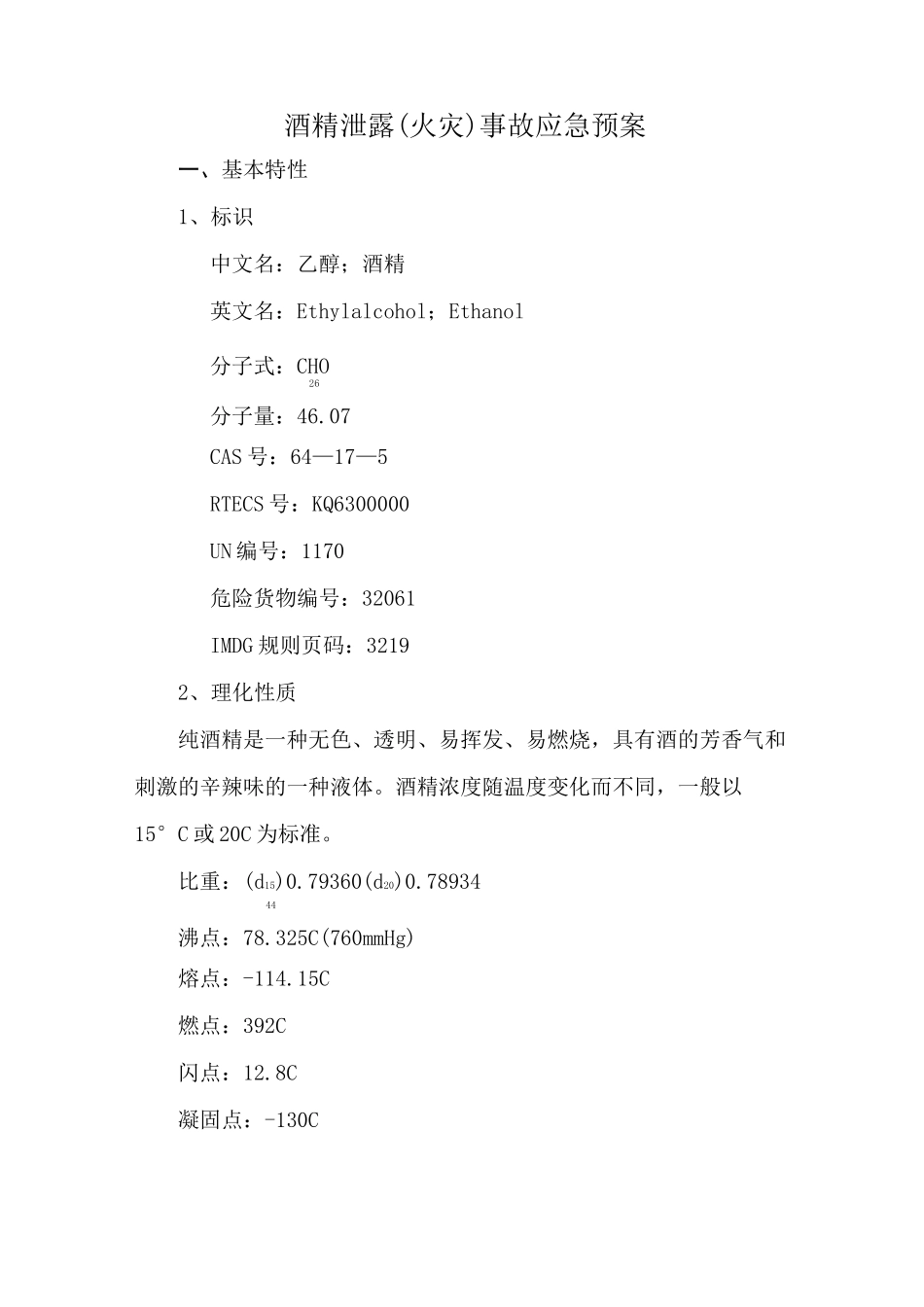 31、酒精泄露(火灾)事故应急预案要点_第2页