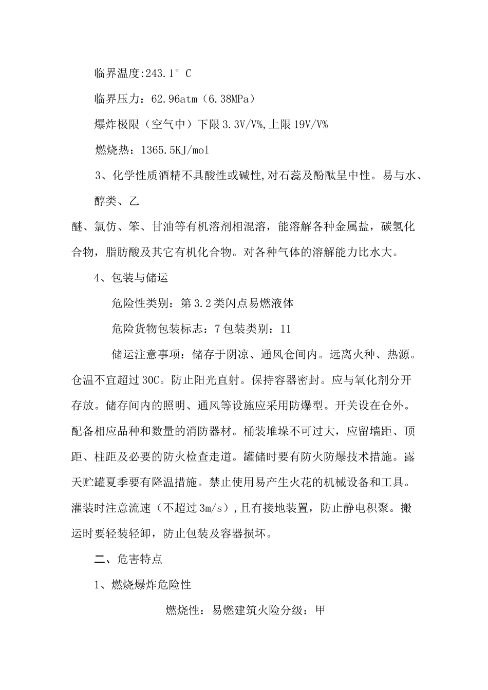 31、酒精泄露(火灾)事故应急预案要点_第3页