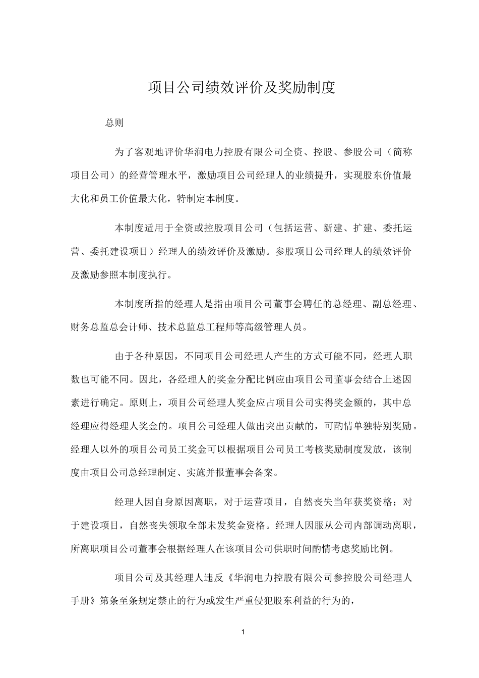 项目公司绩效评价及奖励制度_第1页