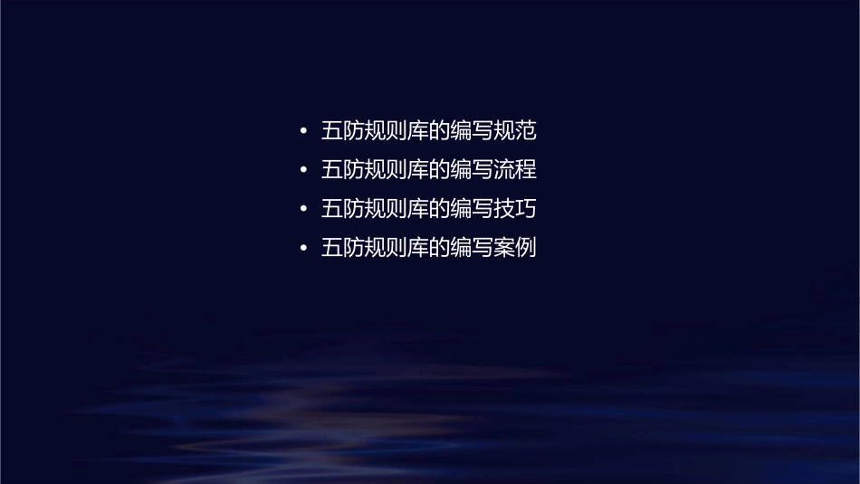 五防规则库编写课件1_第2页