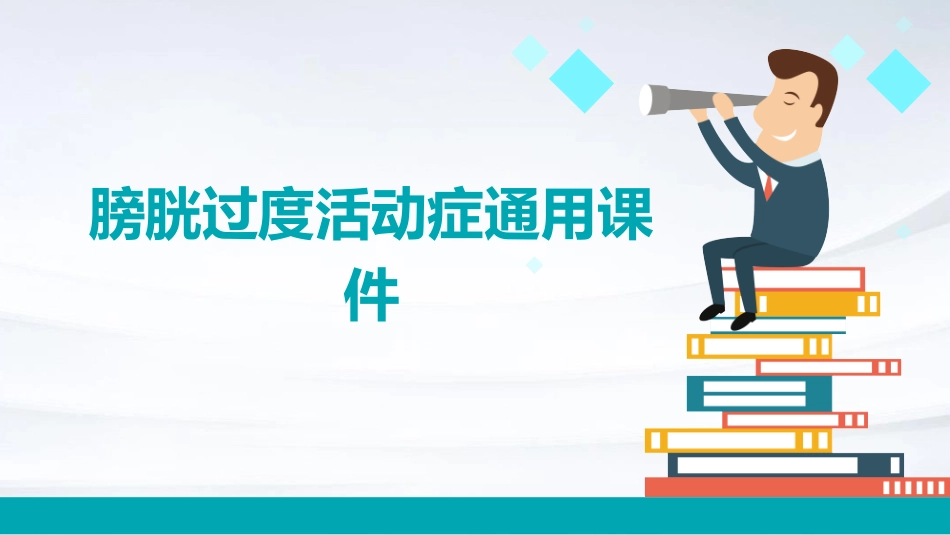 膀胱过度活动症通用课件_第1页