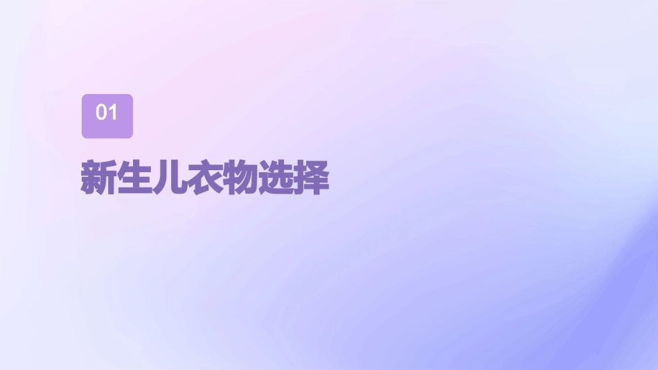 新生儿衣物选择与穿着指导_第3页