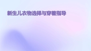 新生儿衣物选择与穿着指导