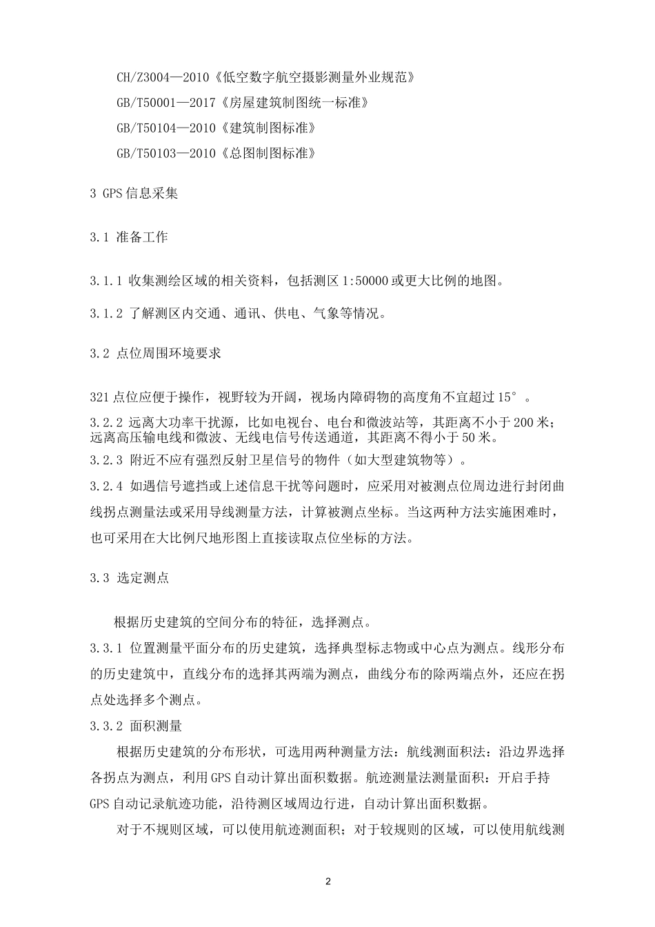 湖北省历史建筑测绘建档操作规程_第2页