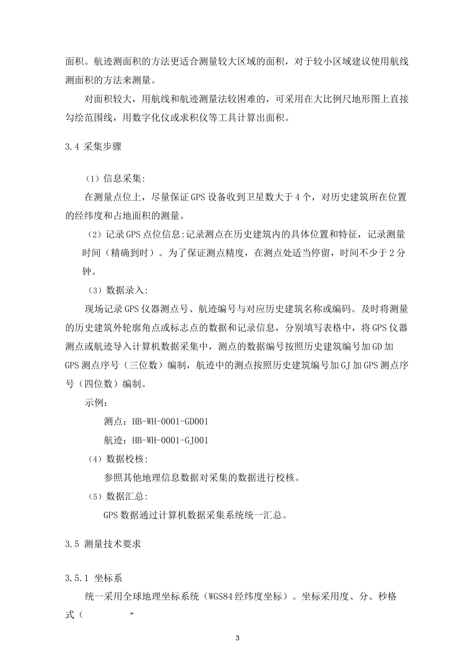 湖北省历史建筑测绘建档操作规程_第3页