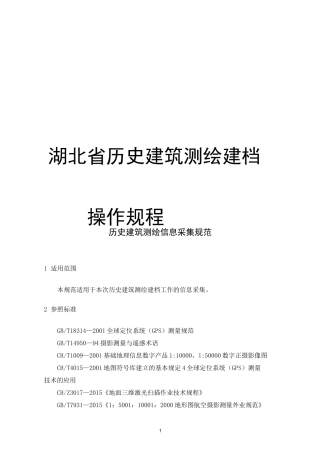 湖北省历史建筑测绘建档操作规程