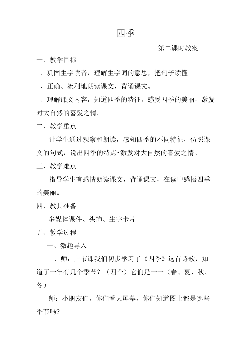 四季教案第二课时_第1页
