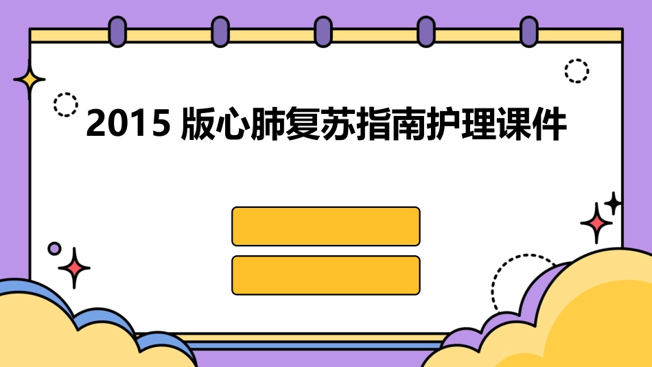 2015版心肺复苏指南护理课件_第1页