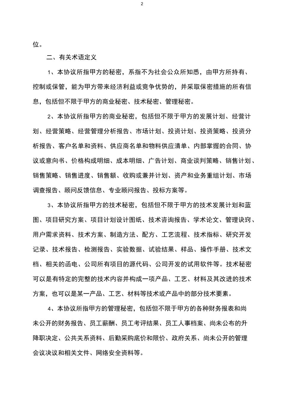保密与竞业限制协议(定稿)_第2页