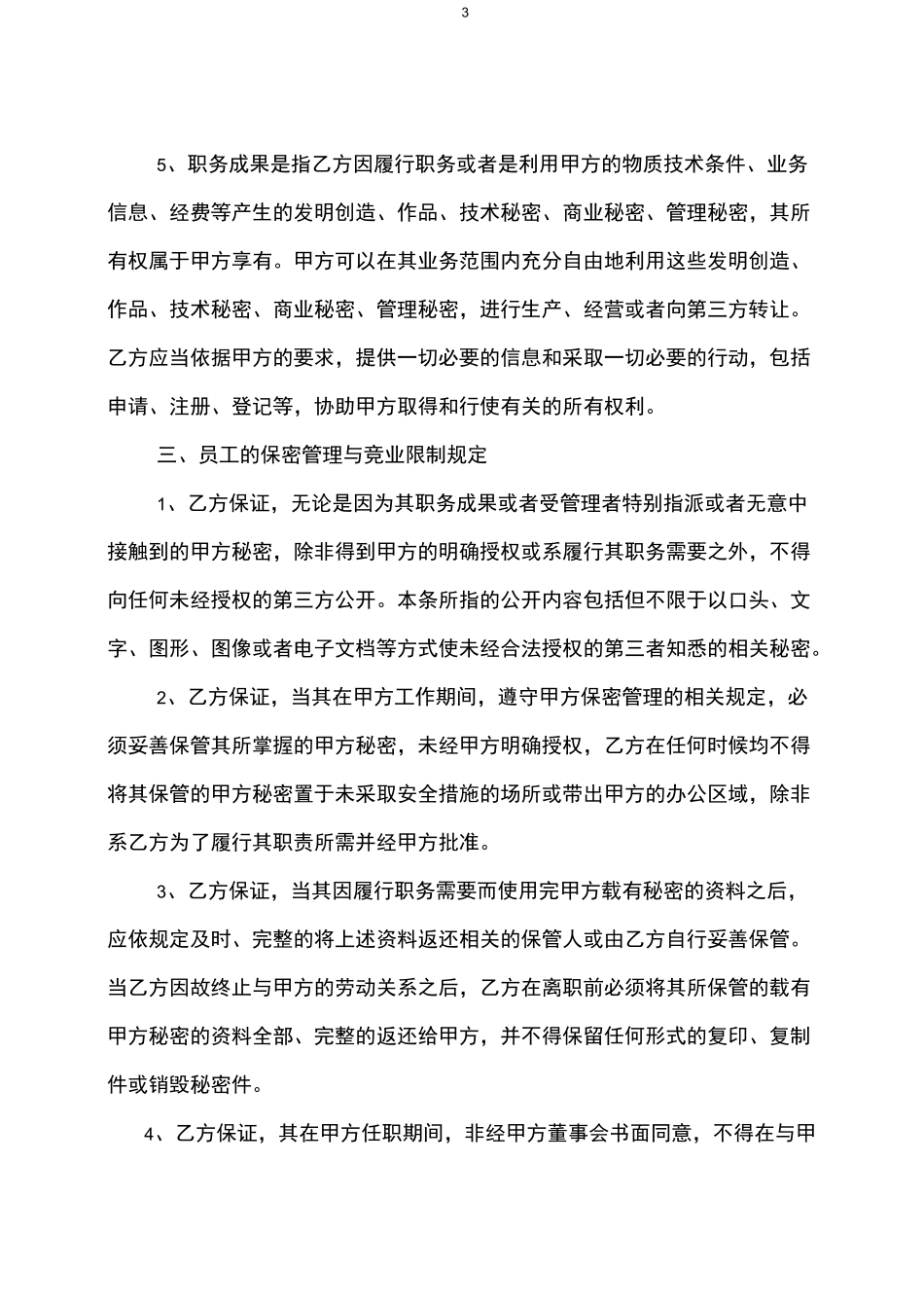 保密与竞业限制协议(定稿)_第3页