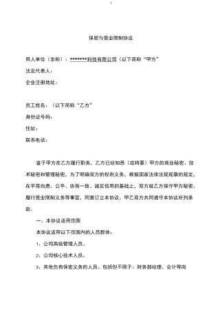 保密与竞业限制协议(定稿)