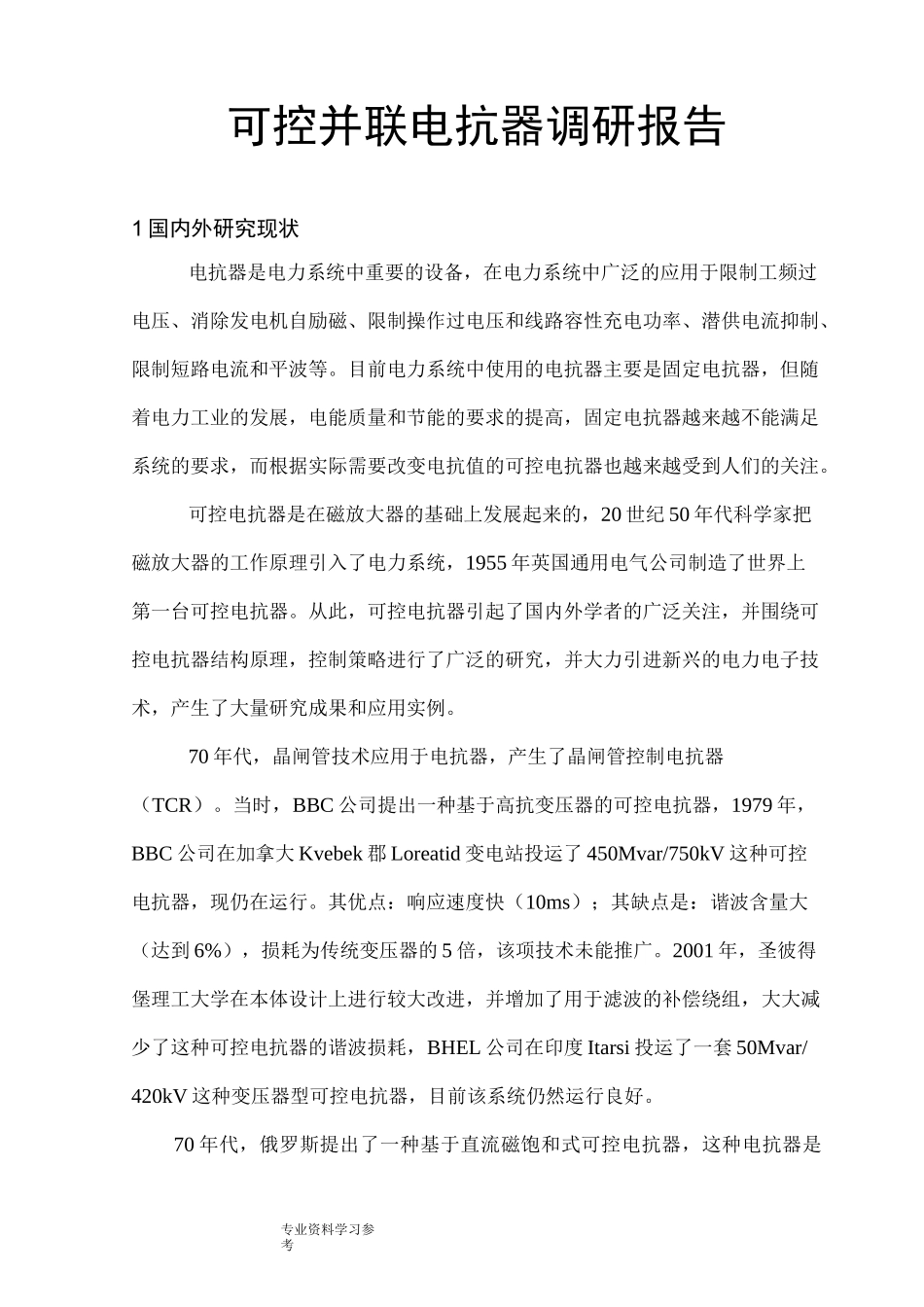 可控并联电抗器_第1页
