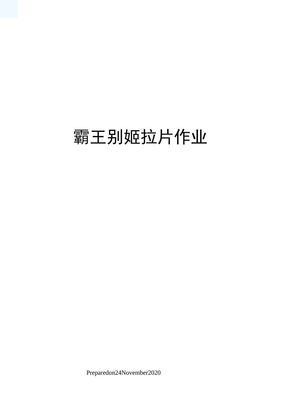 霸王别姬拉片作业_第1页