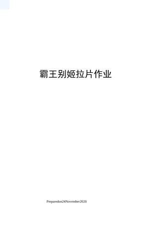霸王别姬拉片作业