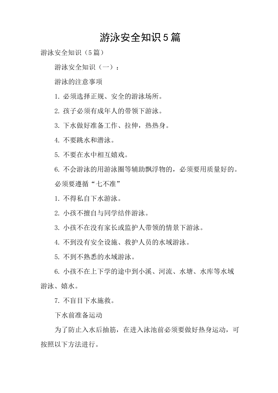 游泳安全知识5篇_第1页