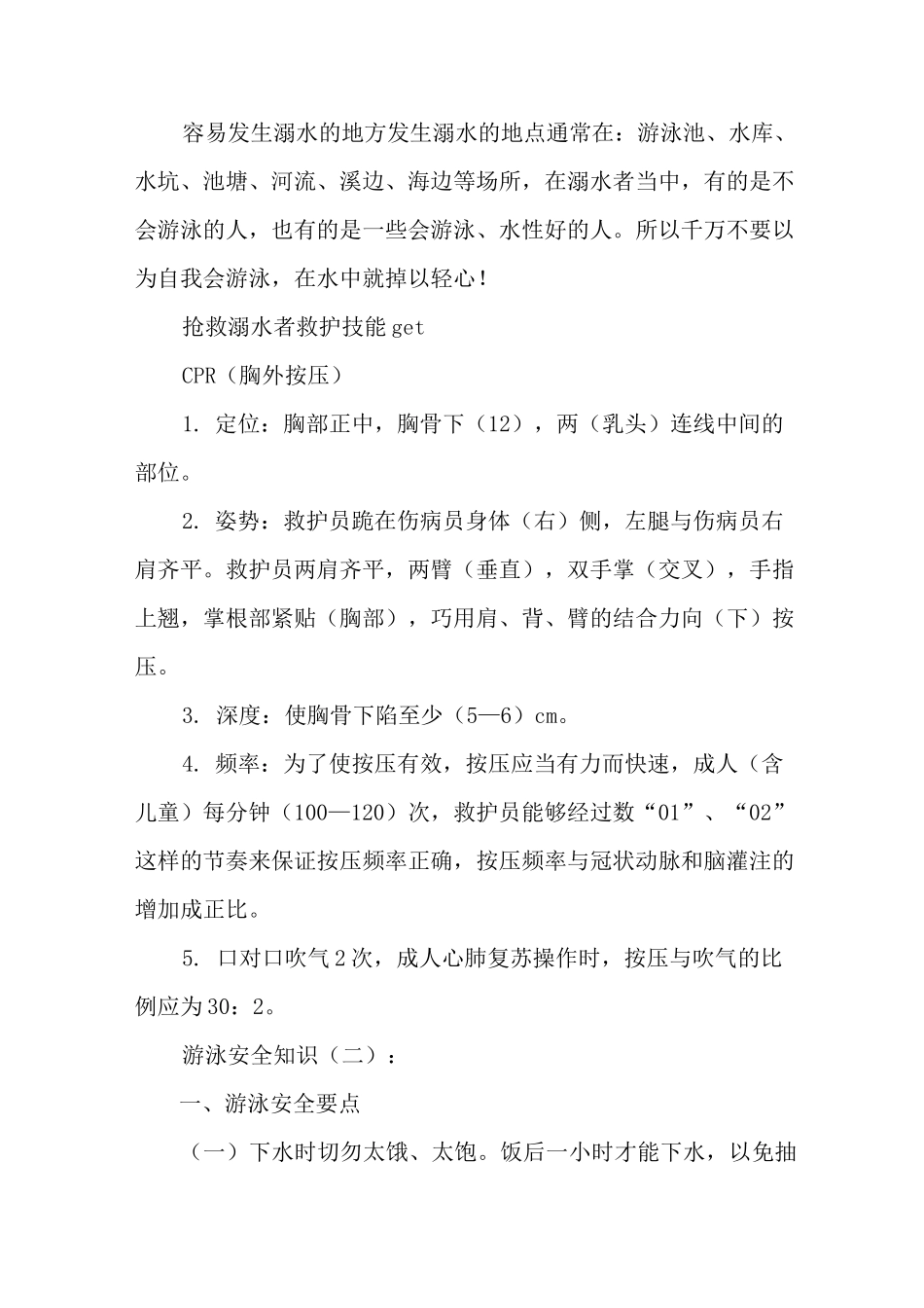游泳安全知识5篇_第2页