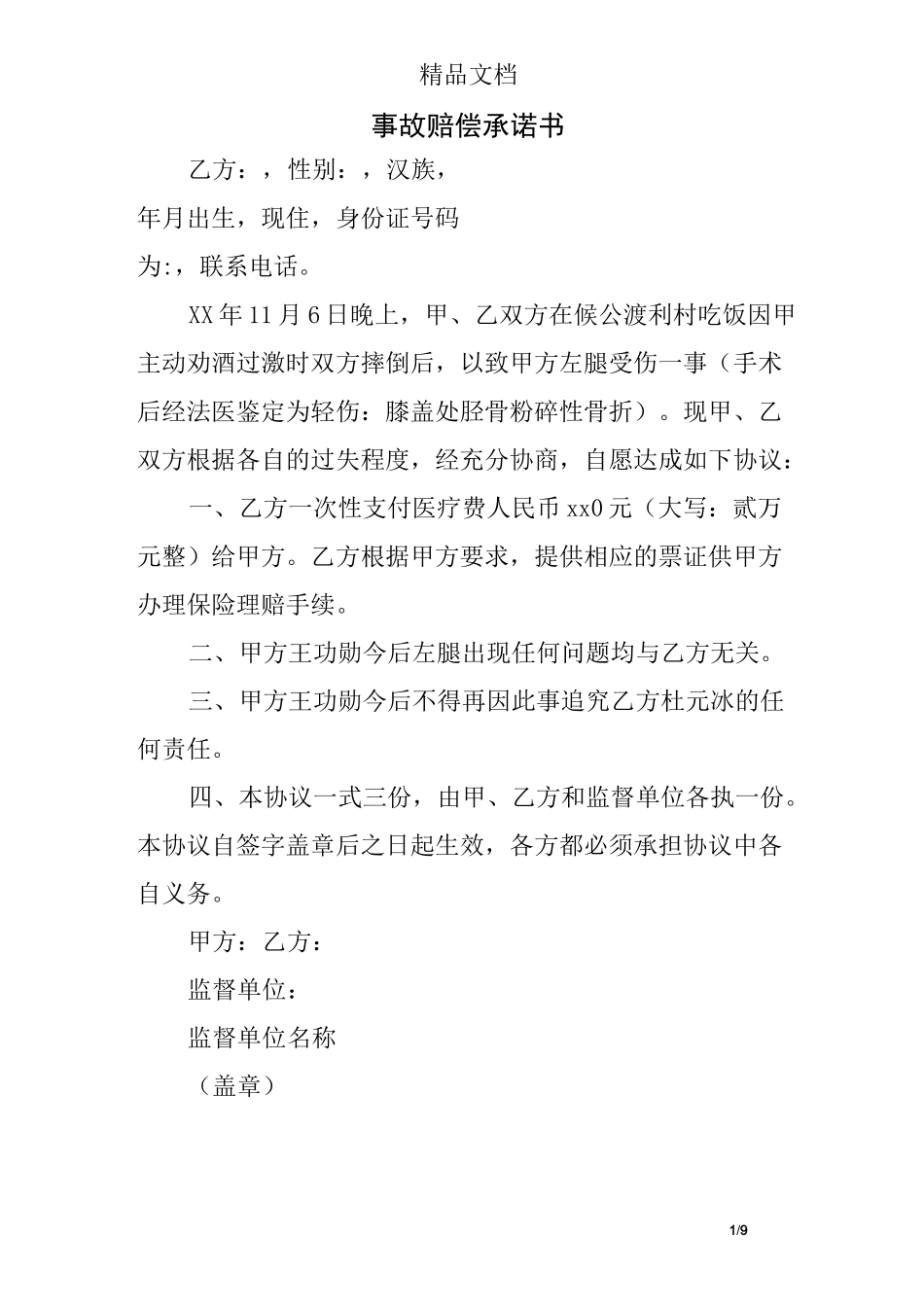 事故赔偿承诺书_第1页