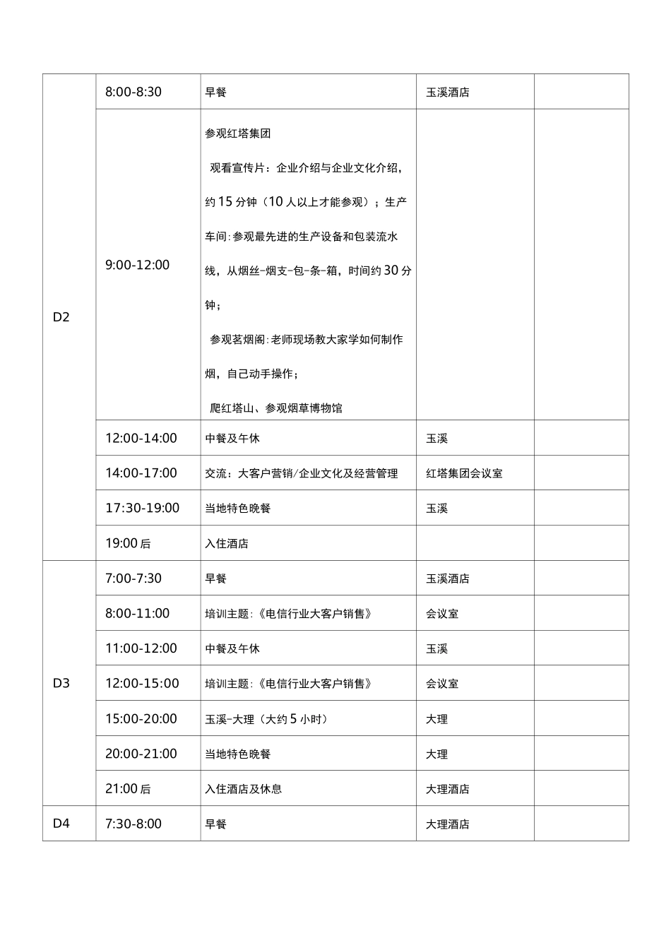 商务考察行程安排表_第3页