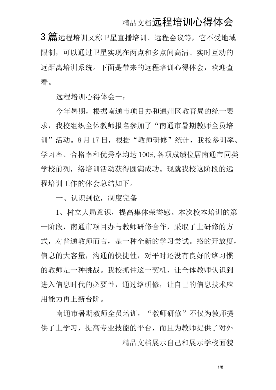 远程培训心得体会3篇_第1页