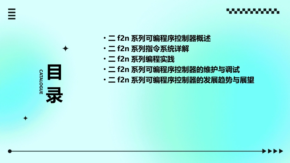 二F2N系列可编程序控制器及指令系统课件_第2页