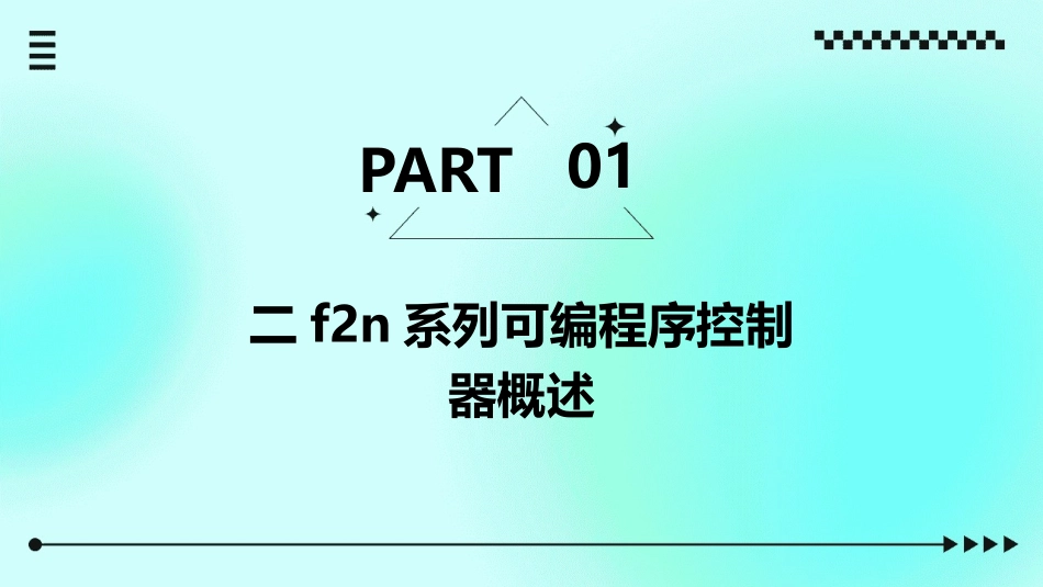 二F2N系列可编程序控制器及指令系统课件_第3页