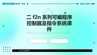 二F2N系列可编程序控制器及指令系统课件
