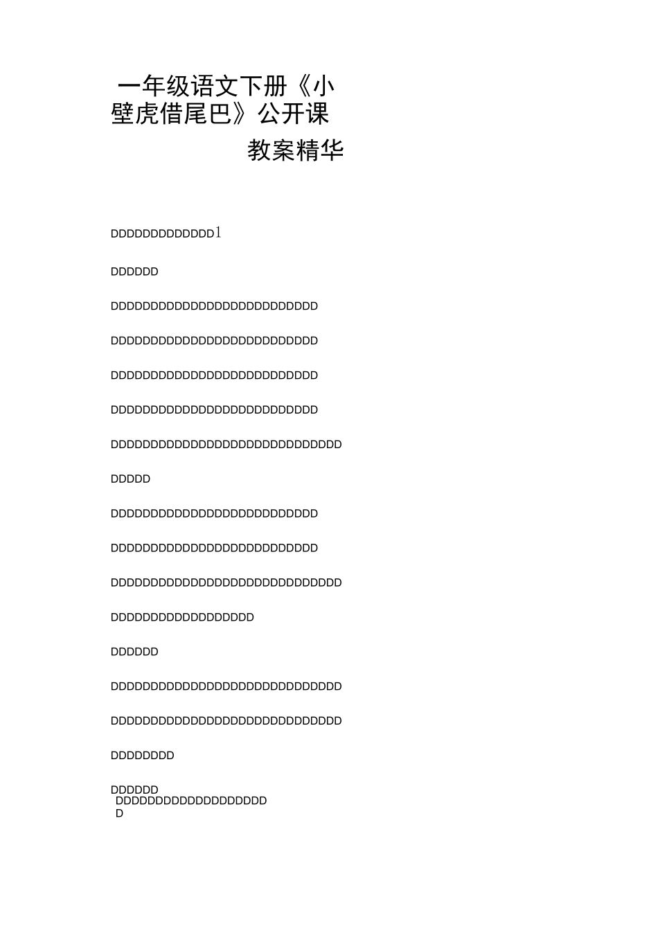 一年级语文下册《小壁虎借尾巴》公开课教案精华 (一)_第1页