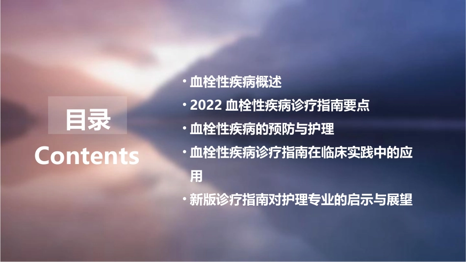 2022血栓性疾病诊疗指南解读护理课件_第2页