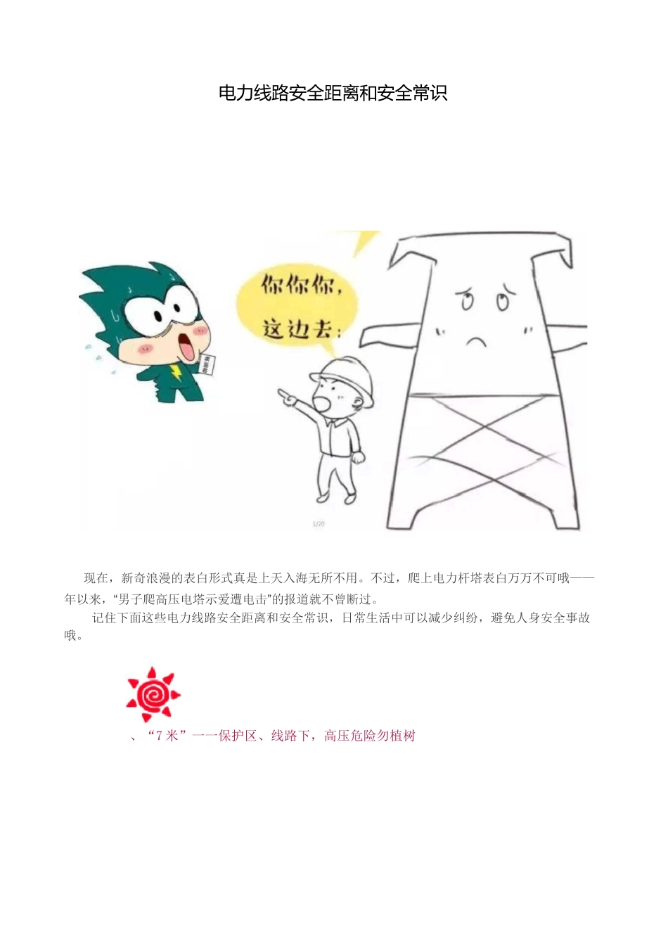 电力线路安全距离和安全常识_第1页