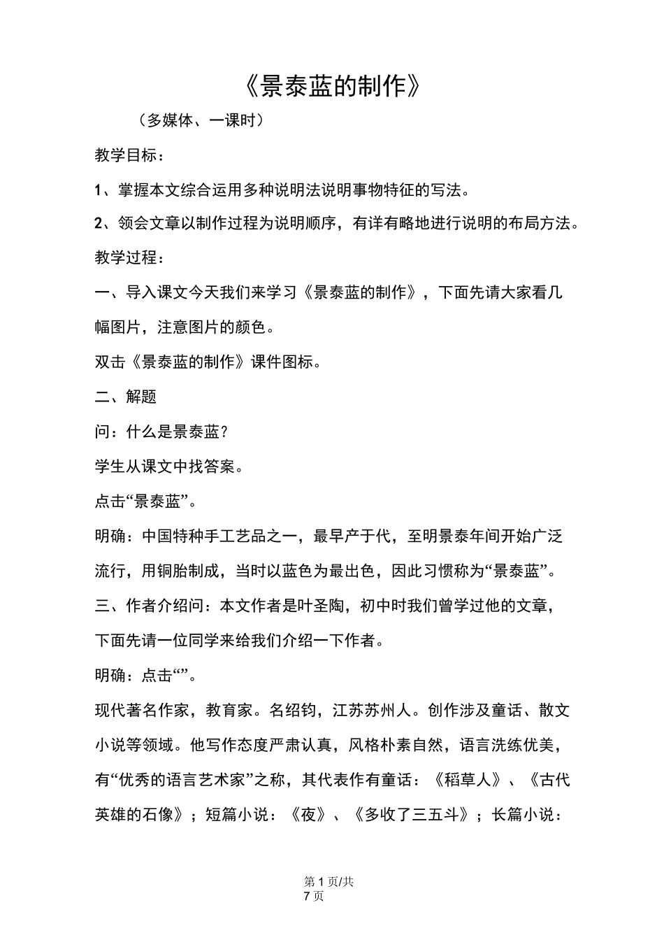 《景泰蓝的制作》_第1页