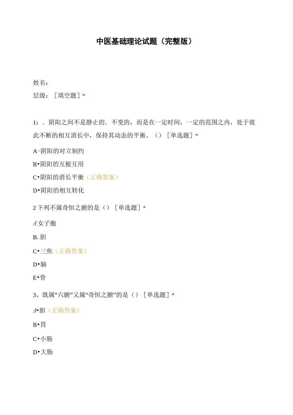 中医基础理论试题(完整版)_第1页