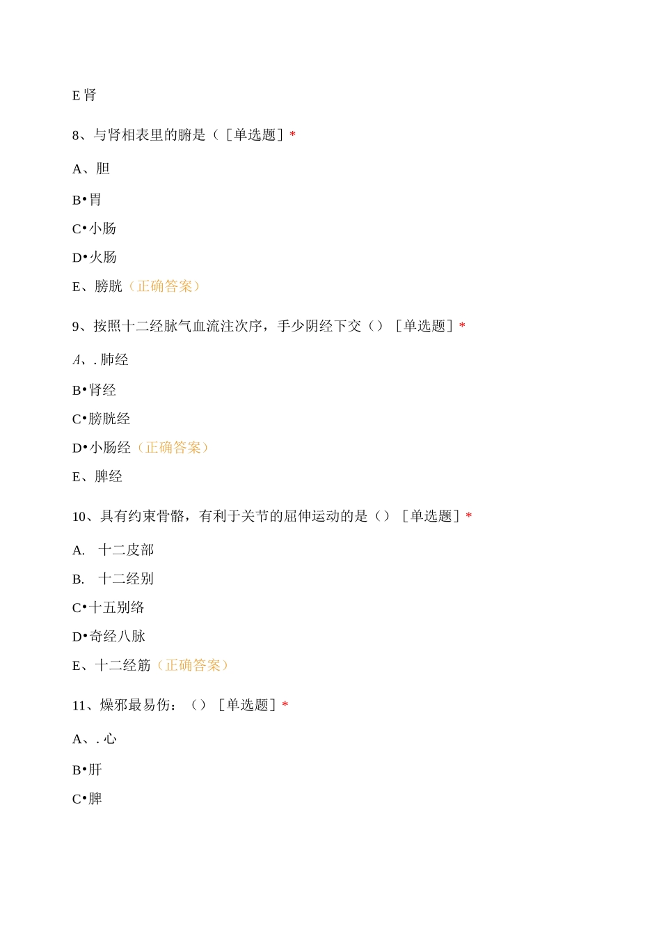 中医基础理论试题(完整版)_第3页