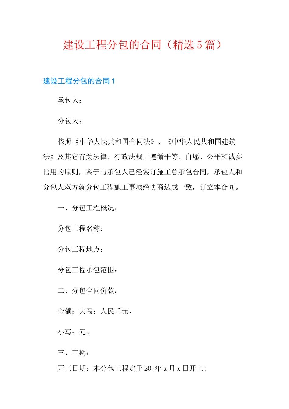 建设工程分包的合同(精选5篇)_第1页