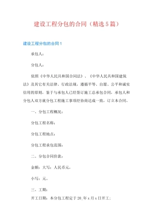 建设工程分包的合同(精选5篇)