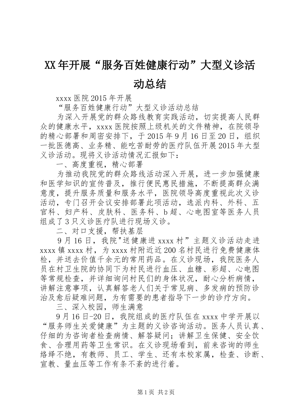 XX年开展“服务百姓健康行动”大型义诊活动总结_第1页