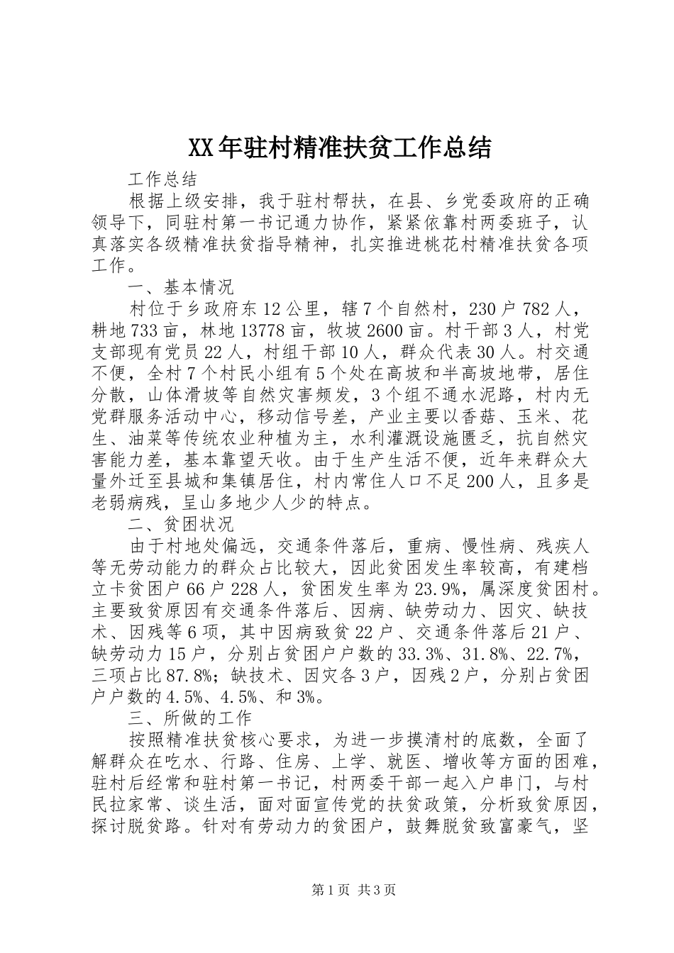 XX年驻村精准扶贫工作总结_第1页