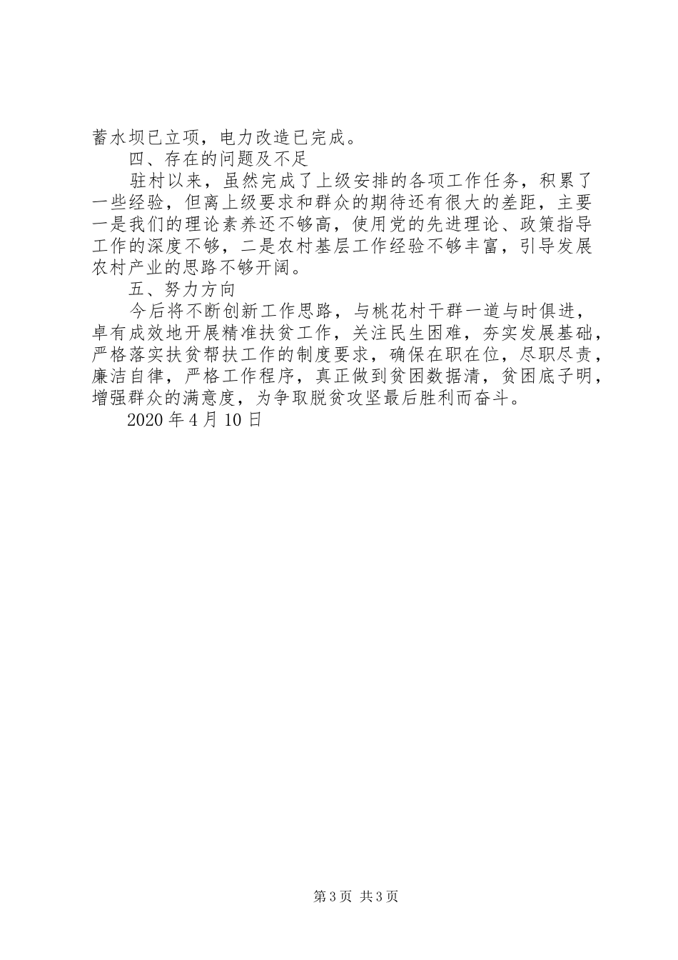 XX年驻村精准扶贫工作总结_第3页