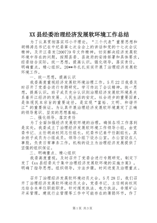 XX县经委治理经济发展软环境工作总结
