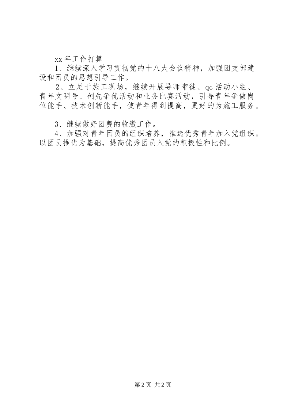 XX年公司团支部的年终工作总结范文_第2页