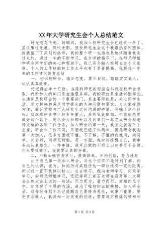XX年大学研究生会个人总结范文