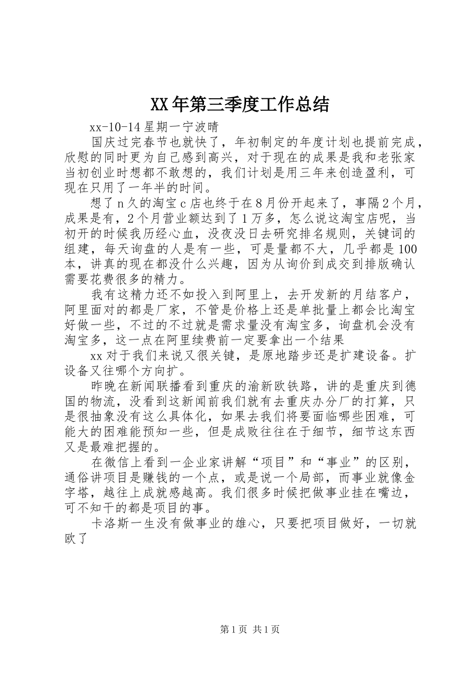 XX年第三季度工作总结_第1页