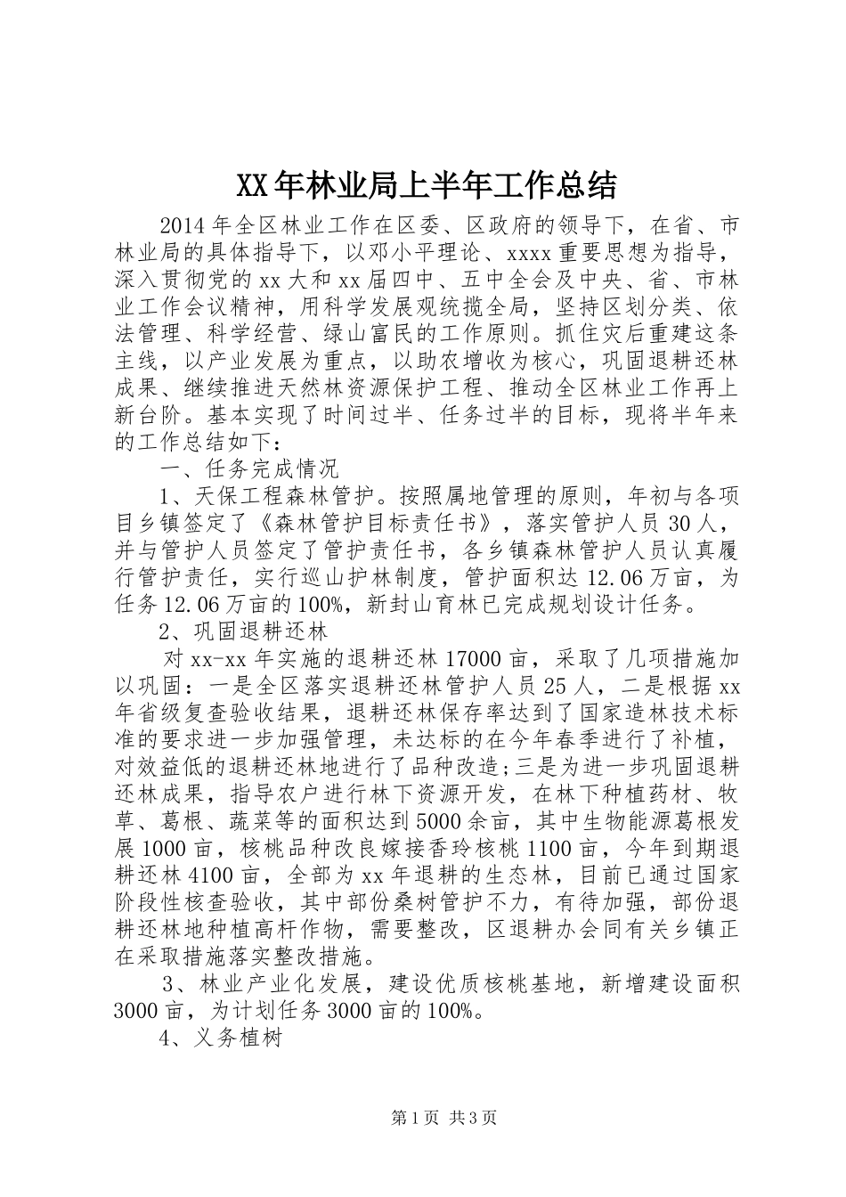XX年林业局上半年工作总结_第1页