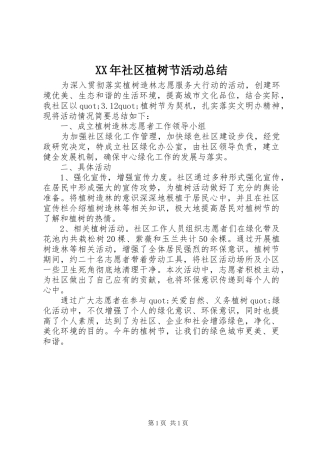 XX年社区植树节活动总结