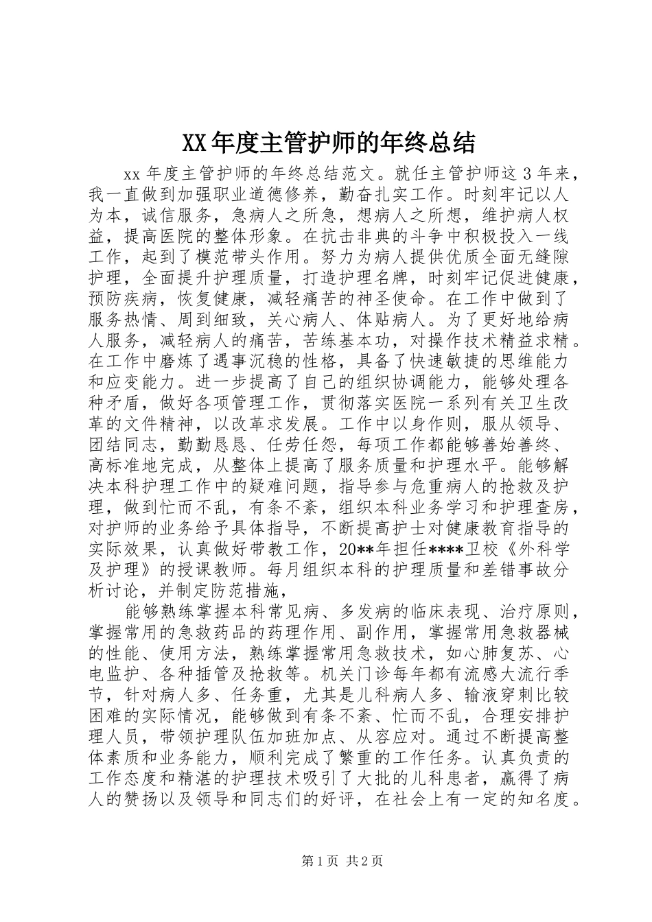 XX年度主管护师的年终总结_第1页