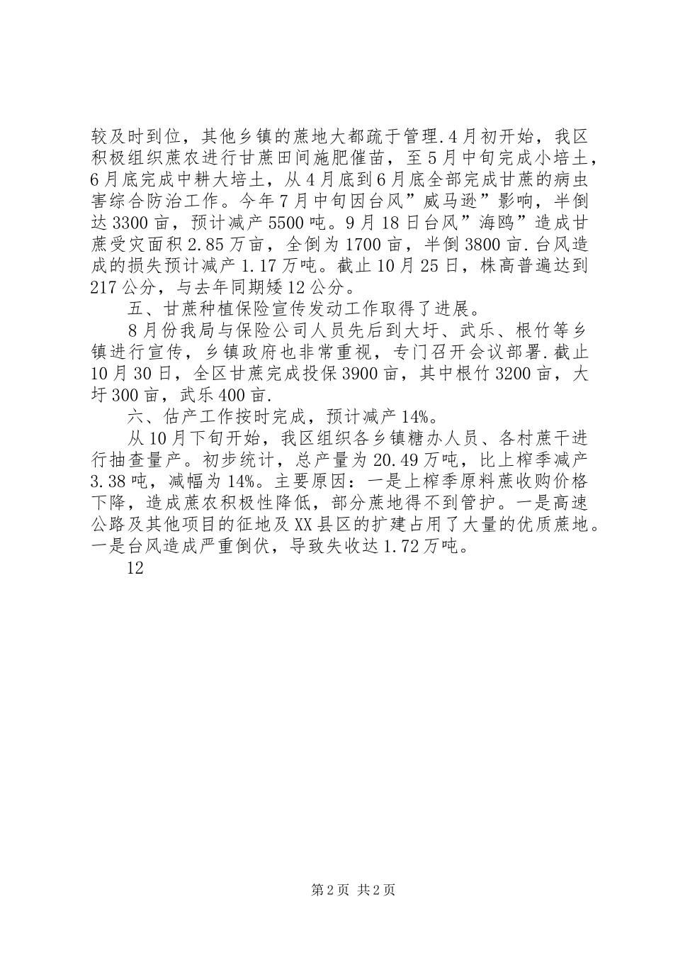XX年糖业发展局工作总结_第2页