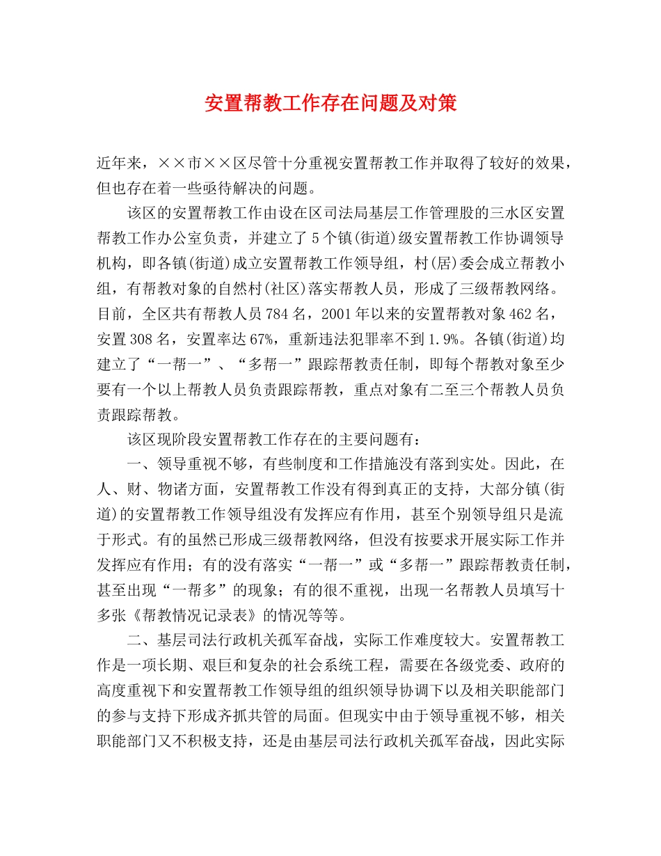 安置帮教工作存在问题及对策 _第1页