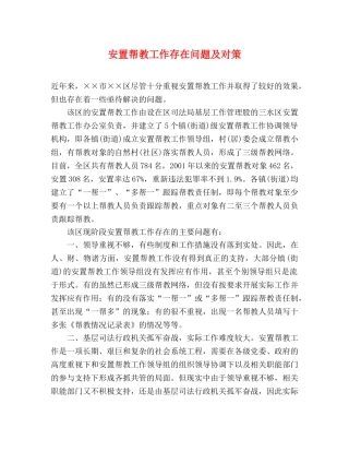 安置帮教工作存在问题及对策 