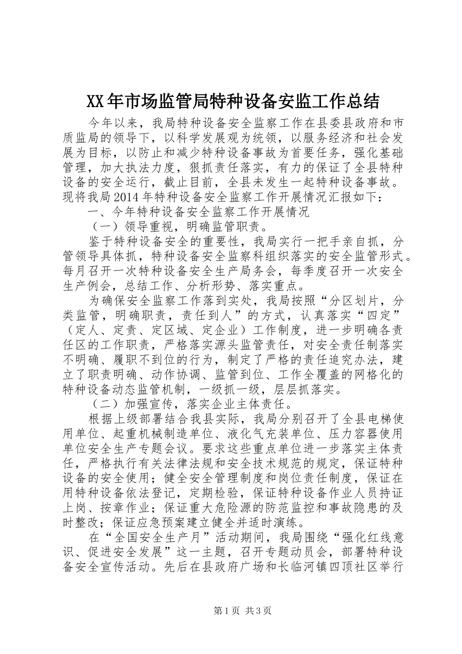 XX年市场监管局特种设备安监工作总结_第1页